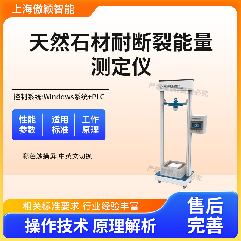 傲颖 AY-F860 天然石材耐断裂能量测定仪 GB/T 9966.14-2021