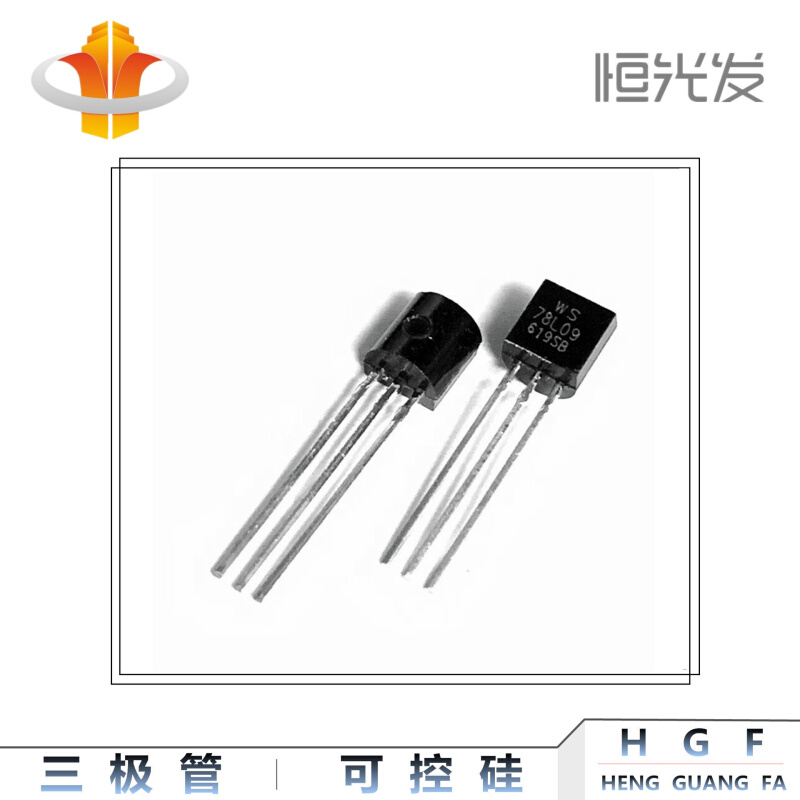 78L09 三端稳压 TO-92 国产 三极管全新 优势现货