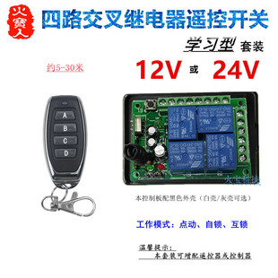 防水金属4键遥控学习型12V24V四路灯具电机正反转交叉继电控制器