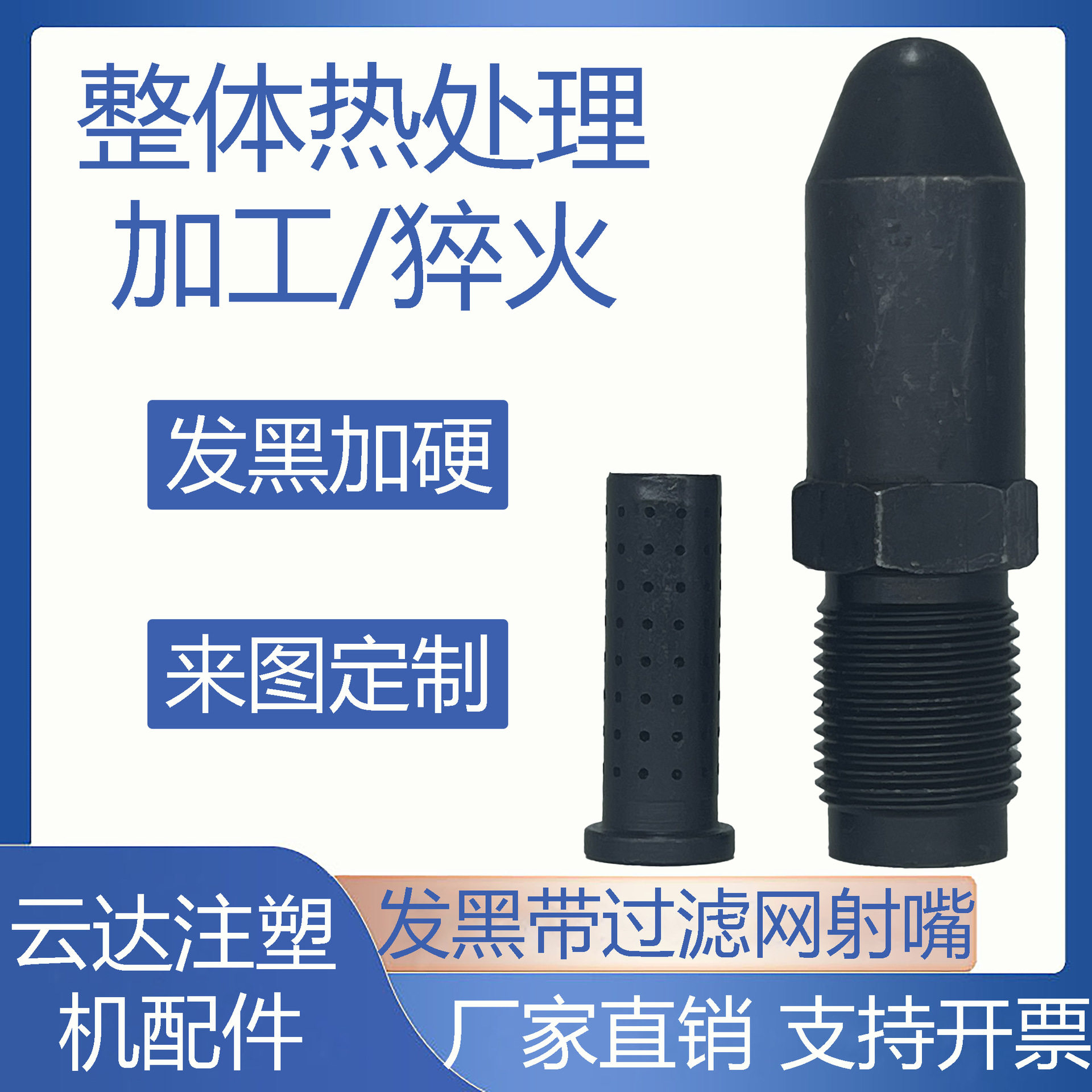 注塑机射嘴过滤网防堵 整体热处理加工/猝火 /加硬 加长喷咀头