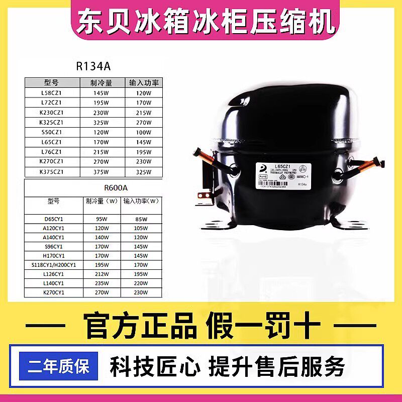东贝冰箱冷柜R600A制冷压缩机D65CYA120CYA140CYS118CYL140K270C