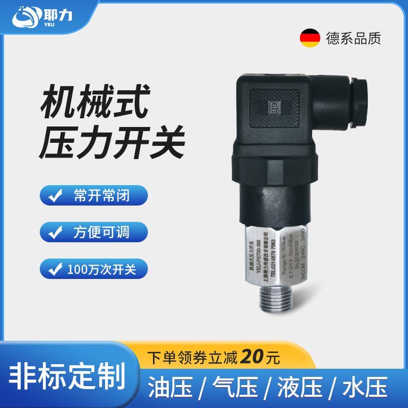 耶力压力开关机械式空压机气压液压水泵不锈钢活塞膜片控制器可调
