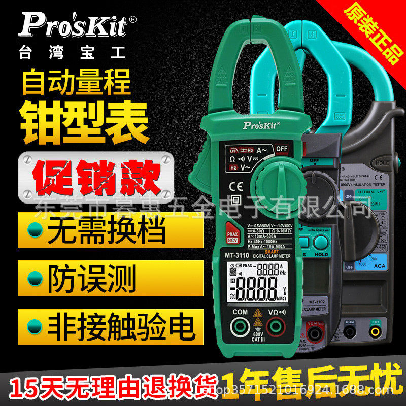 宝工MT-3109/3102数显数字交直流钳形表数字钳型万用表电流表勾表