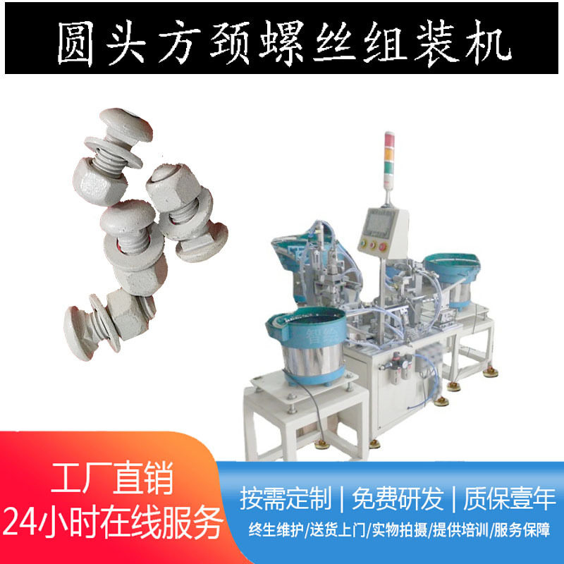 高强度马车螺栓组装机T型方颈大圆头螺丝组合烤漆螺母拧紧配套机