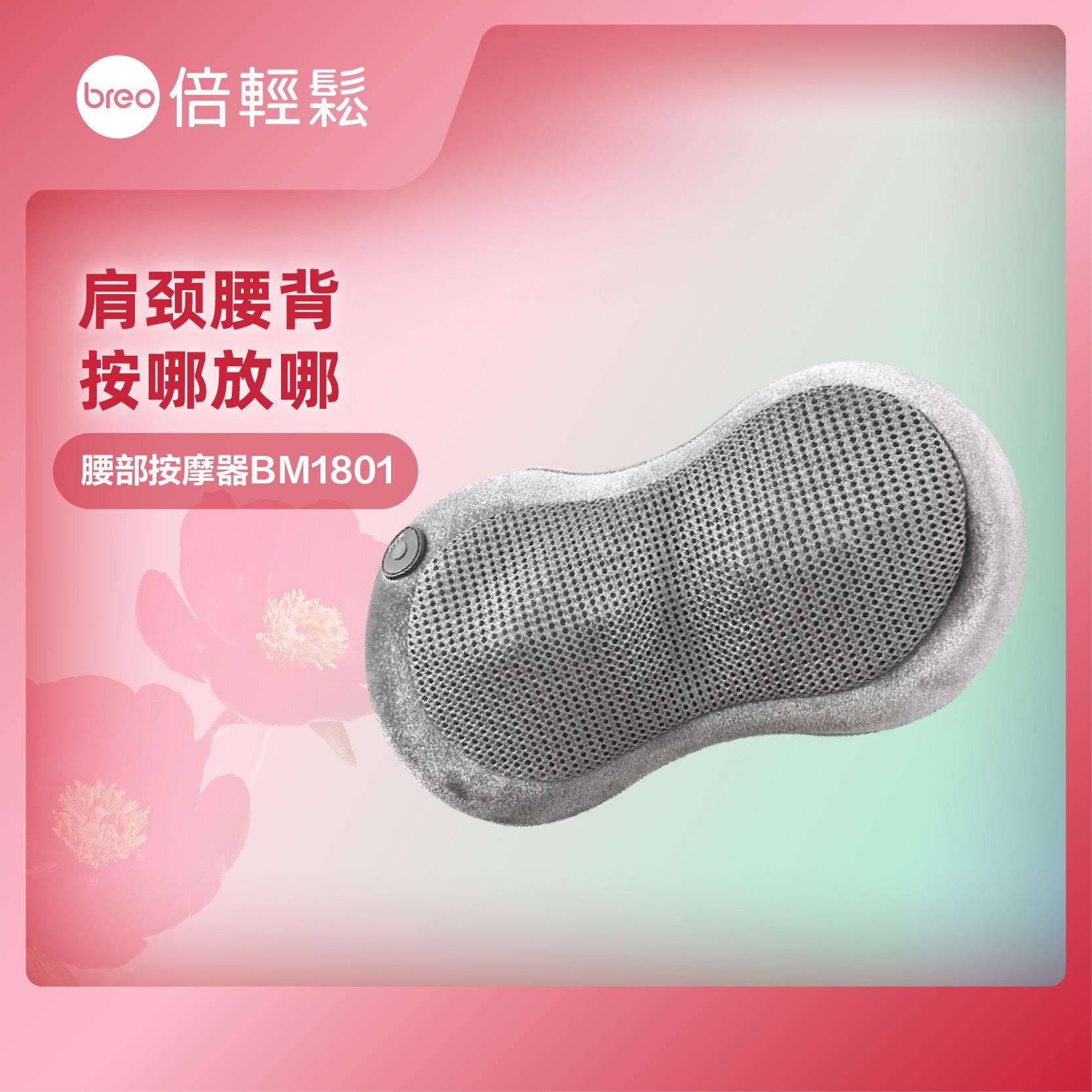 breo智能腰部按摩枕腰背护理腰枕腰部按摩器BM-1801