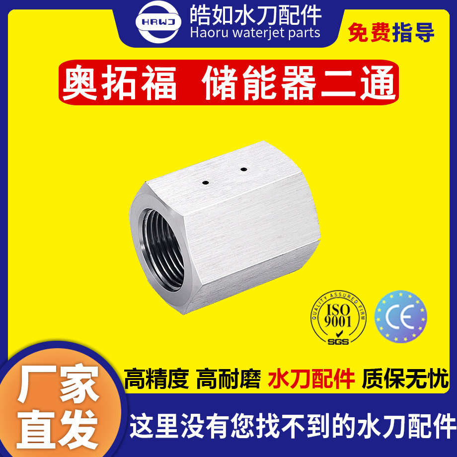 奥拓福水刀配件 原厂奥拓福储能器二通 超高压水刀切割机配件