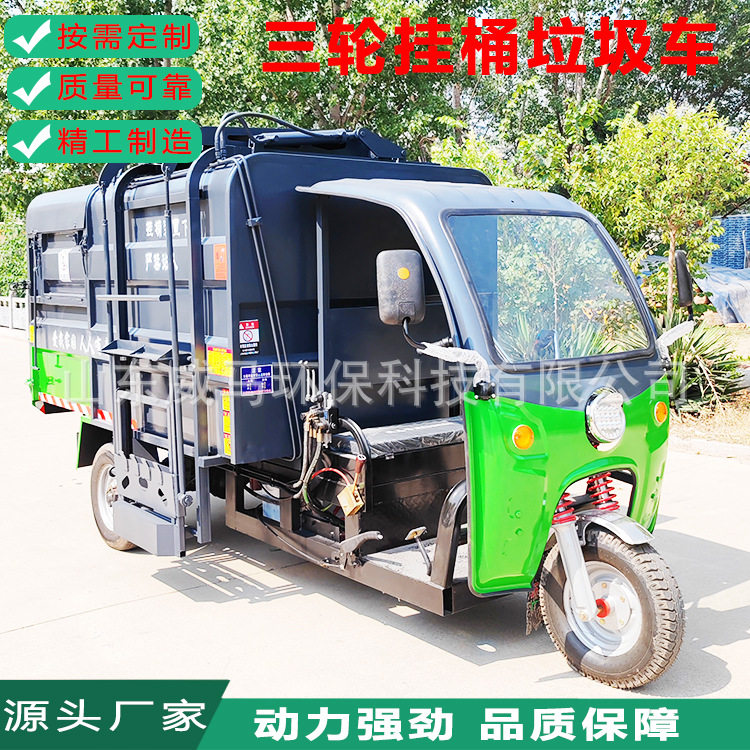 三轮挂桶垃圾车多功能环卫垃圾车新能源自装自卸垃圾清运车