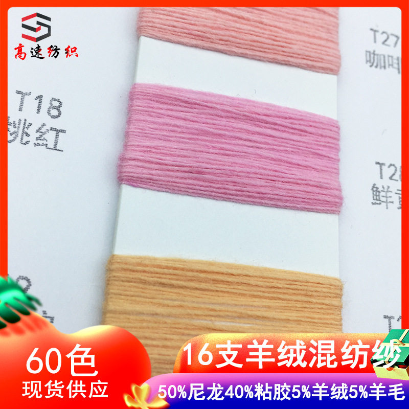 16支羊绒羊毛混纺纱50%尼龙40%粘胶5%羊毛5%羊绒秋冬纱线毛线色卡