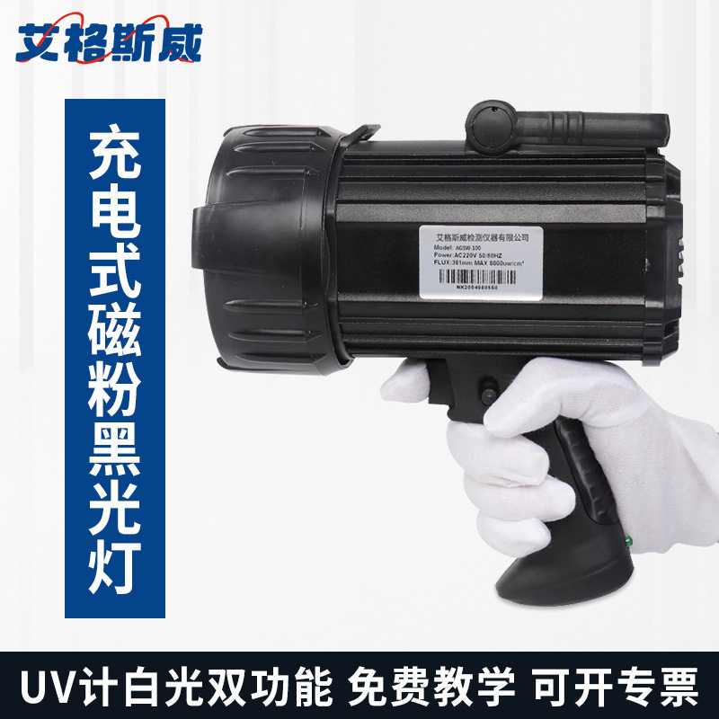 艾格斯威磁粉探伤灯 AGSW-100 LED紫外线荧光灯 便携式探伤黑光灯