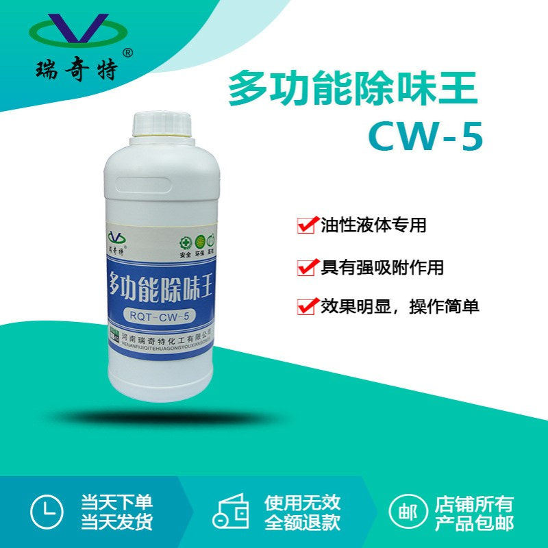 瑞奇特CW-5多功能除味王 油漆油墨除味剂 胶水涂料除味剂生产厂家