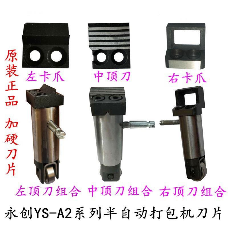 永创YS-A2系列半自动打包机捆扎机配件左右卡爪左中右顶刀组合