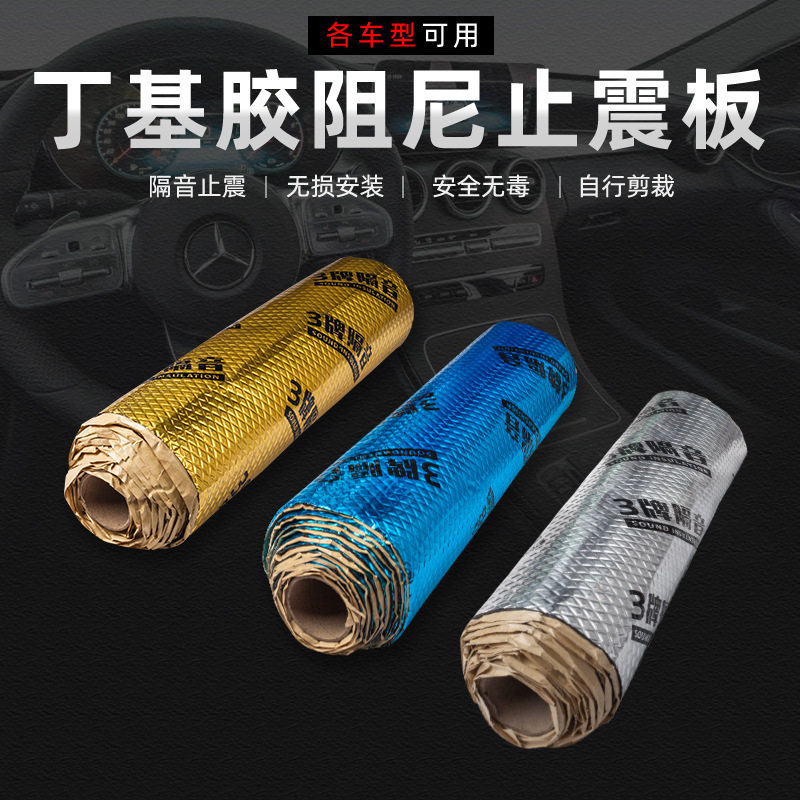汽车隔音止震板丁基胶隔音板防火阻燃隔音阻尼片全车改装隔音材料