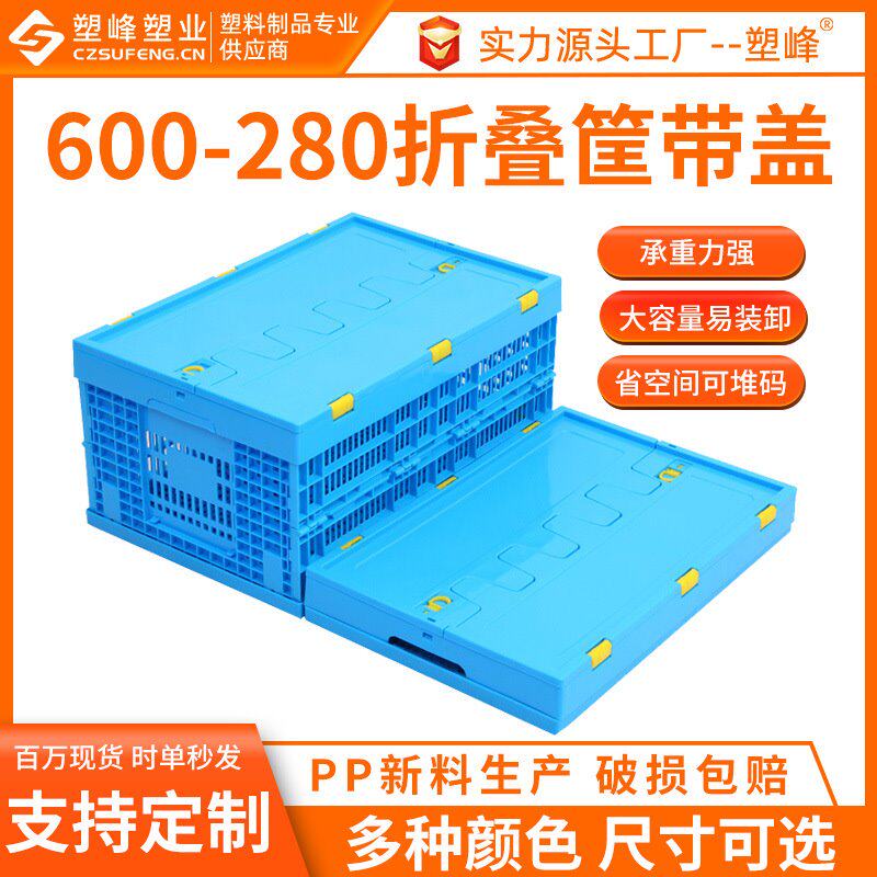 600-280加厚带盖塑胶折叠筐PP蓝色折叠蔬菜周转框塑料可折叠筐子