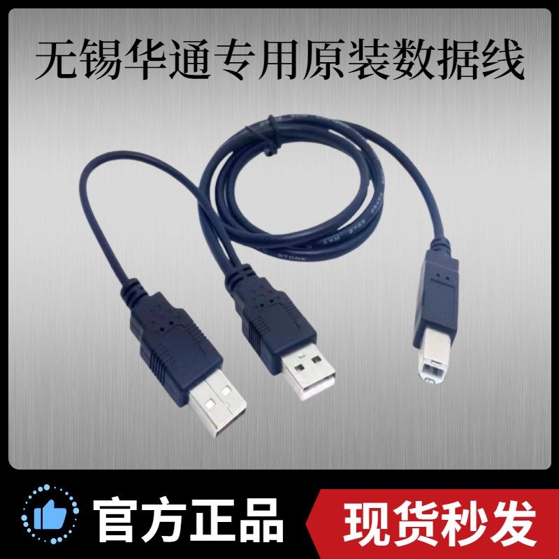 无锡华通高拍仪专用1.5米数据线/电源线 打印机传输线 5V2A双头线