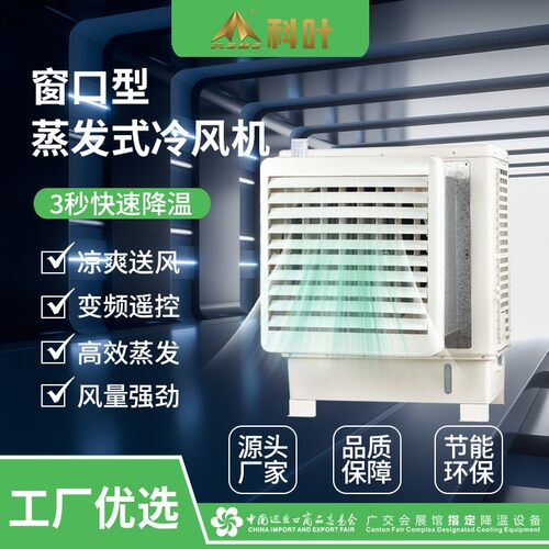 定制科叶工业冷风机厂房车间湿C帘水冷扇工厂窗式商用水帘空调