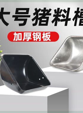 钢板猪料槽母猪产床料槽加厚不z锈钢仔猪喂定位栏喂食盆下料食槽