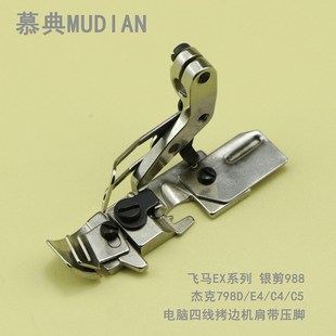 杰克798D 904E 包缝机 原装 EX5200 品质四线拷边机肩带压脚