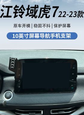 22-23款江h铃域虎7  10英寸屏幕专用车载手机支架无线充电导航改