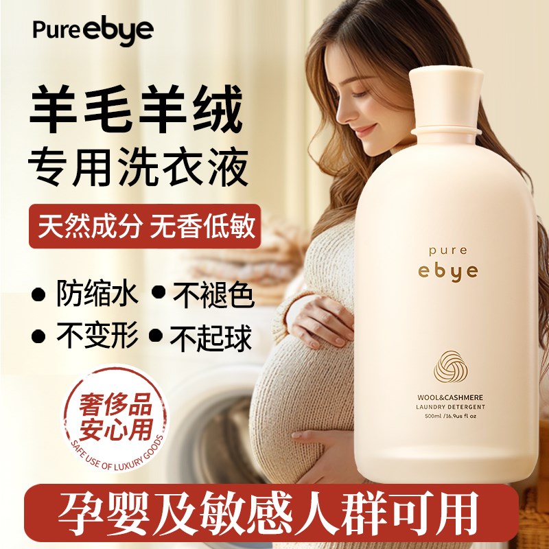 羊毛羊绒洗衣液羊绒衫洗涤剂无香低敏敏感肌专用呢大衣蓬松清洗剂