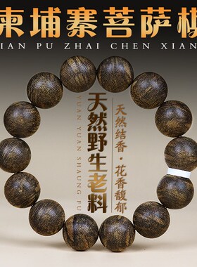 源缘双福天然野沉香柬埔寨菩萨棋奇楠木手串佛珠男女士9分沉水级