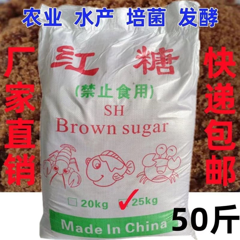 红糖养殖专用50斤工业红糖水产养殖农业种植EM菌培发酵水肥污水处