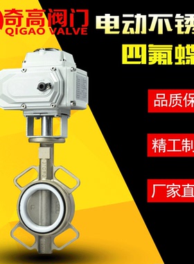 电动不锈钢四氟蝶阀 D971F-16P 全不锈钢对夹蝶阀 四氟 2寸 DN100