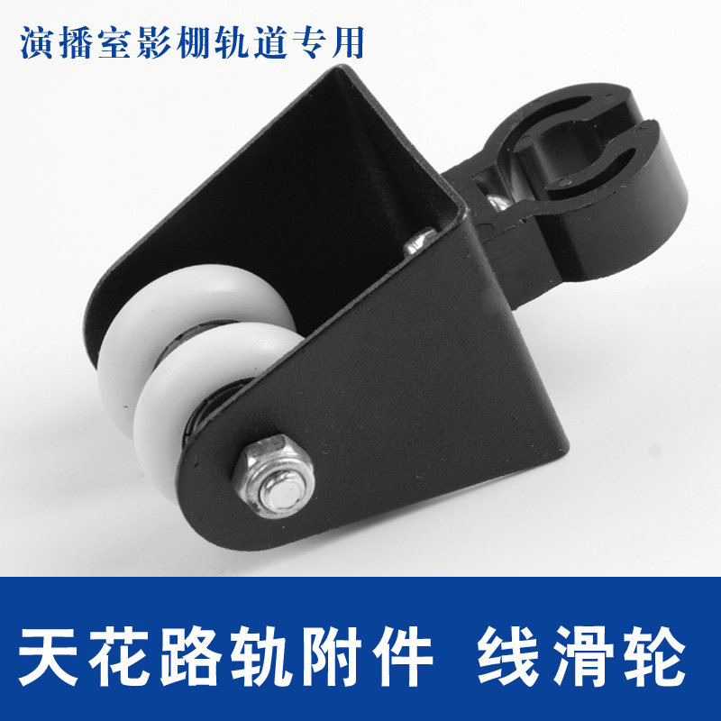 天花路轨附件:线滑轮 影棚演播室专用演播室灯光设备 摄影棚吊顶