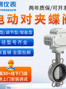 联测电动蝶d阀对夹式220v阀门不锈钢调节软密封DN50100200快速切