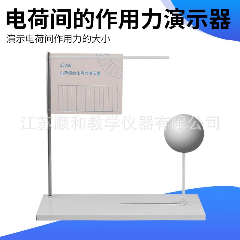 电荷间作用力f演示器23050 库仑定律同种电荷相互排斥 高中物理