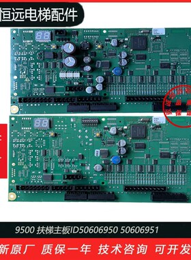 9300 9700 9500 扶梯主板ID50606950 50606951 50606952 50638552
