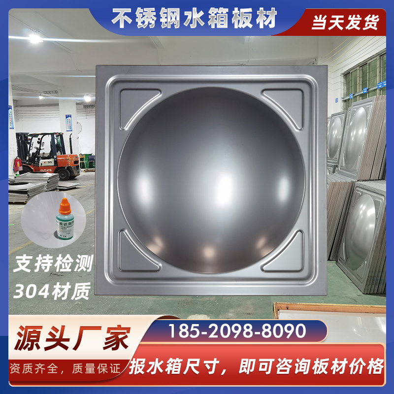 源头厂家 304不锈钢水箱板材 生活水箱冲压板 消防水箱模压板焊接