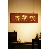 老木板新作熊宜中款 吃茶去匾额手工贴金箔挂匾悬于文房茶室收藏品