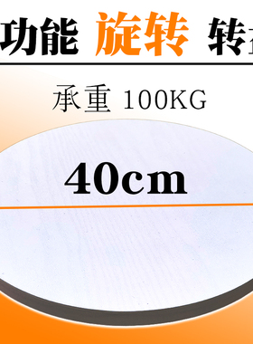 40cm白色拍i摄插花盆景模型展示转台打包转盘台神器喷漆旋转台底