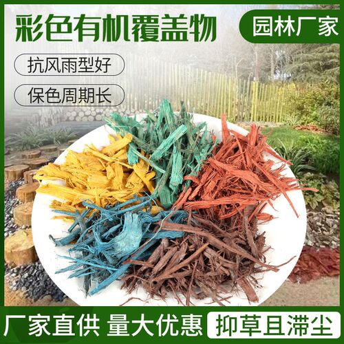 彩色木屑绿化有机覆盖物园林庭院 树E皮 覆盖物发酵混拌土载种植