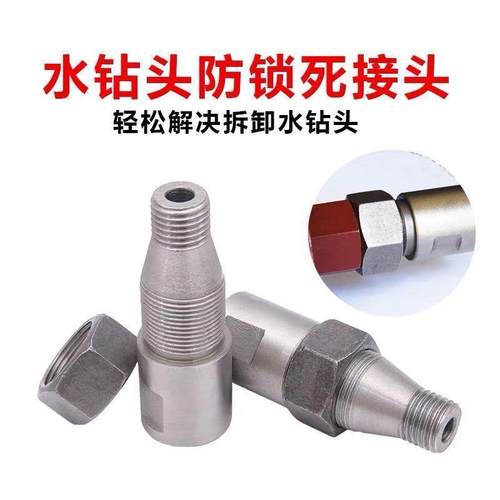 水钻头防锁死接头 钻孔机防抱死防卡死接头 水钻转接头电锤转接头