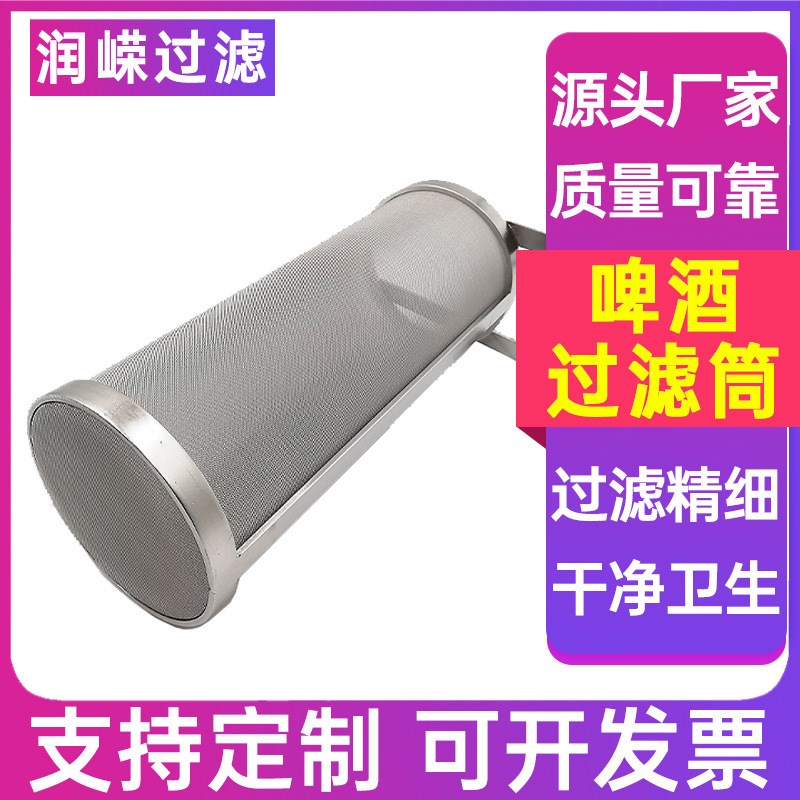 啤酒过滤筒酒h花干投器啤酒花过滤网丝网编织过滤筒饮料过滤桶