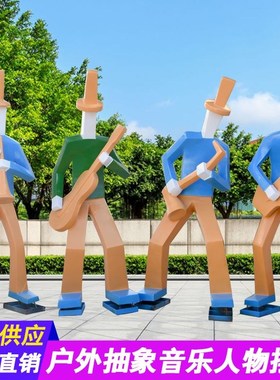 户外大型抽象音乐人物玻璃钢雕塑学校商场装饰商业街广场美陈摆件