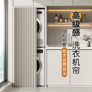 折 阳台洗衣机遮挡帘罩套烘干机防水防晒帘子遮光P洗烘一体机套装