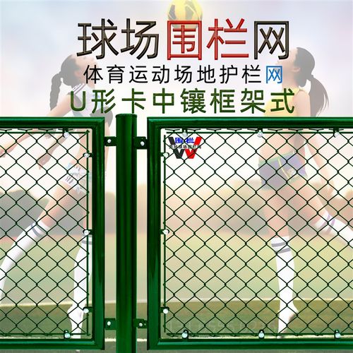 U形卡钢筋中镶框架球场围栏网 体育场护栏网运动场防护栏网铁丝网