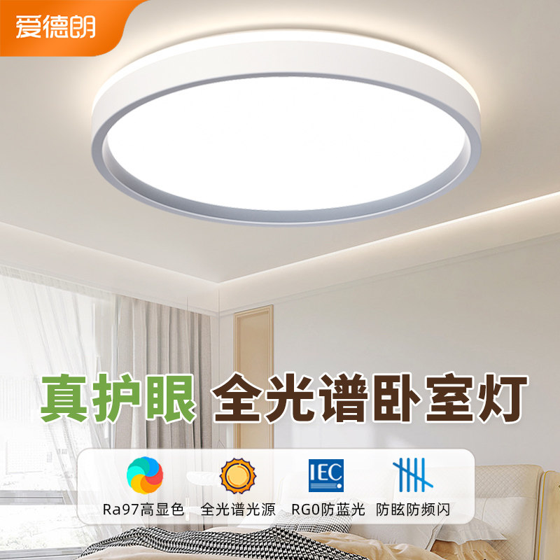 全光谱卧室灯主卧2023新款现代简约奶油风极简房间灯具护眼吸顶灯