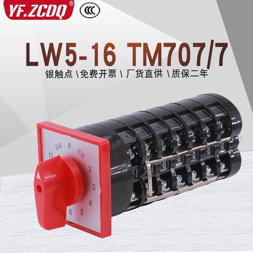 LW5D-16 TM707/7电容器柜主屏十回路电压调节12档16A万能转换开关