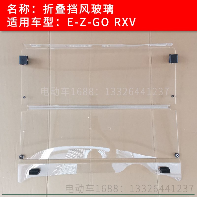 EZGO挡风玻璃 RXV高尔夫球车巡逻车游览观光车电瓶车遮风挡雨板