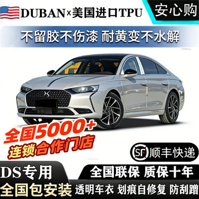 专用DS 4进口TPU隐形车马DS9 PHEV _3DS7包安装漆面包贴膜防刮
