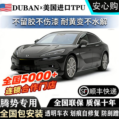 腾势进口TPU隐形车衣D9 DM腾势N7_N9 Z9全国包安装漆面包贴膜防刮