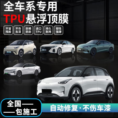 悬浮车顶亮黑TPU膜免费包安装