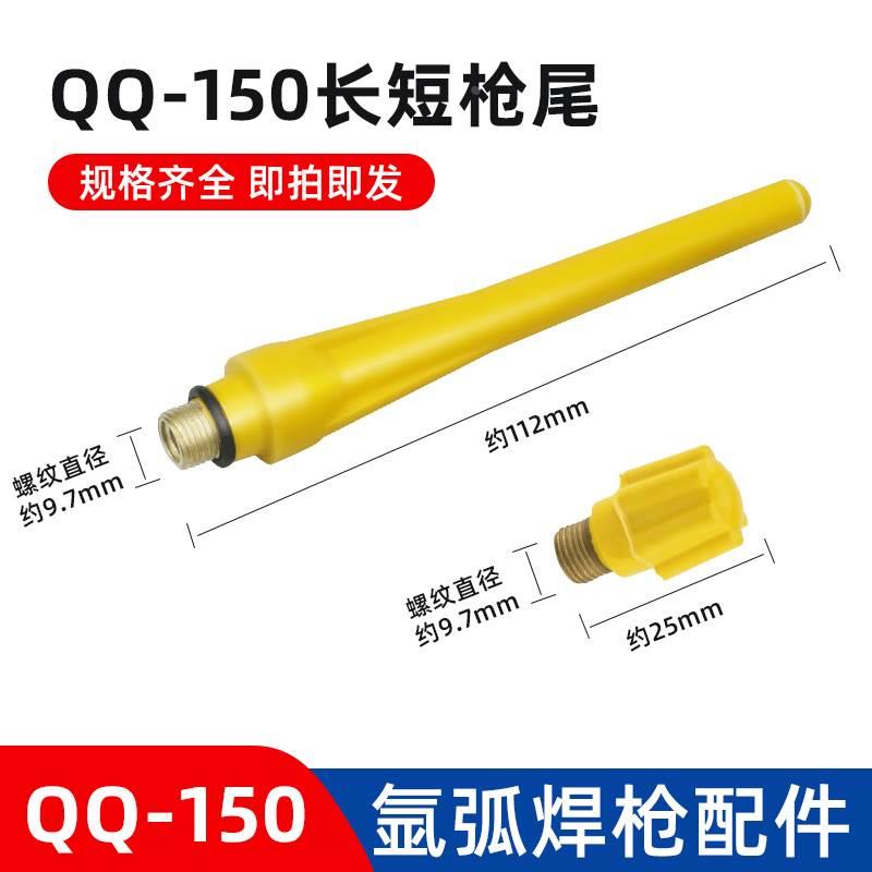 QQ150A氩弧焊枪配件焊把头自扣开关芯壳瓷嘴钨针导流夹咀长短枪尾