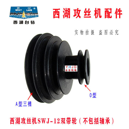 原装西菱西湖SWJ-6 SWJ-12 SWJ-16攻丝机双带轮 皮带轮攻牙机配件