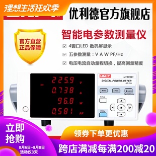优利德UTE9800智能电参数测量仪数字功率计电压电流电参数测试仪