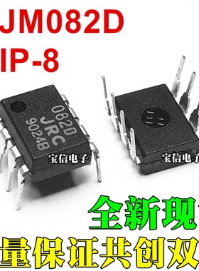 全新原装正品 NJM082D JRC082D 082D DIP-8 J-FET输入运算放大器