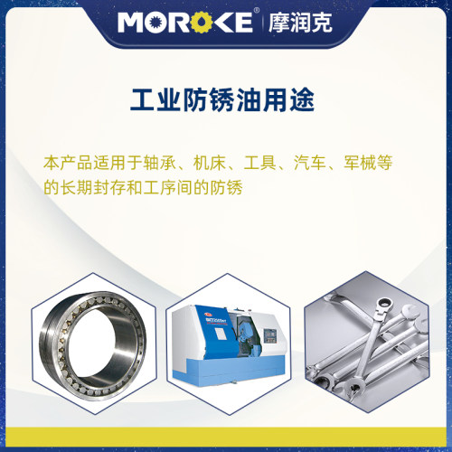 MOROKE摩润克钢铜铝镀锌镉金属制件中长期封存M2227薄层防锈油